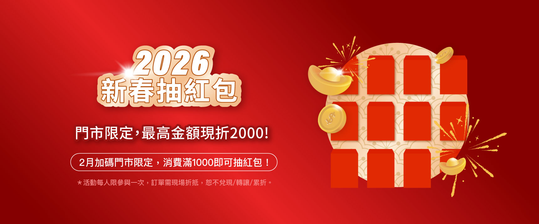 2月門市限定抽紅包