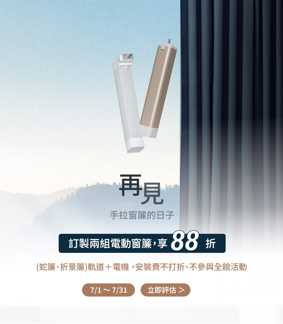 七月活動_窗簾優惠_2026(手機版)