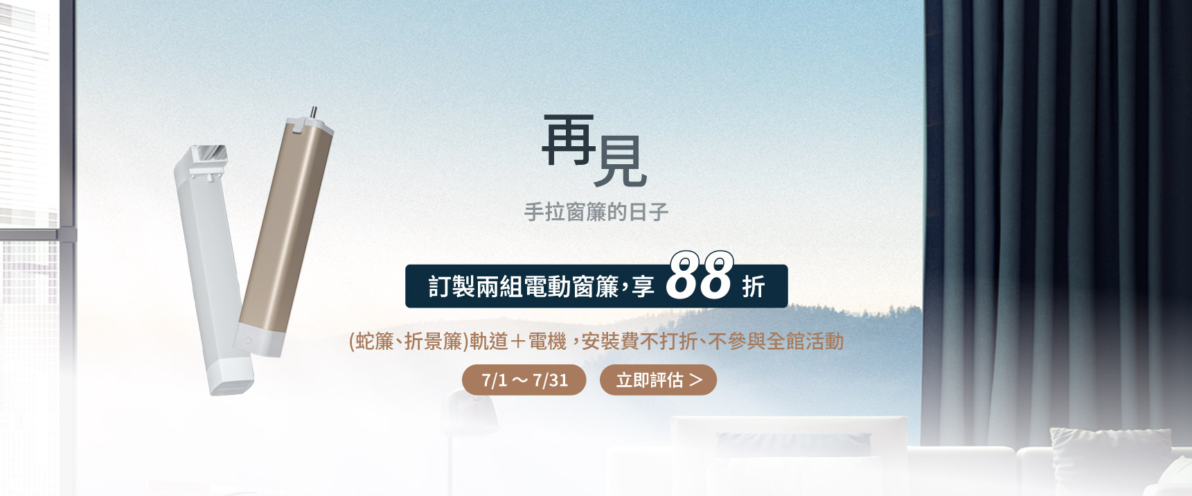 七月活動_窗簾優惠_2026(電腦版)