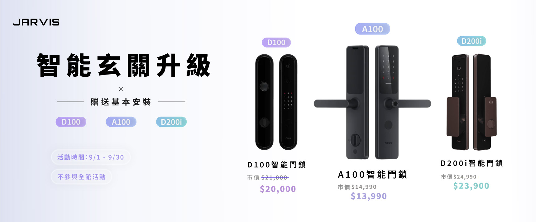 九月活動＿智能玄關升級＿電腦