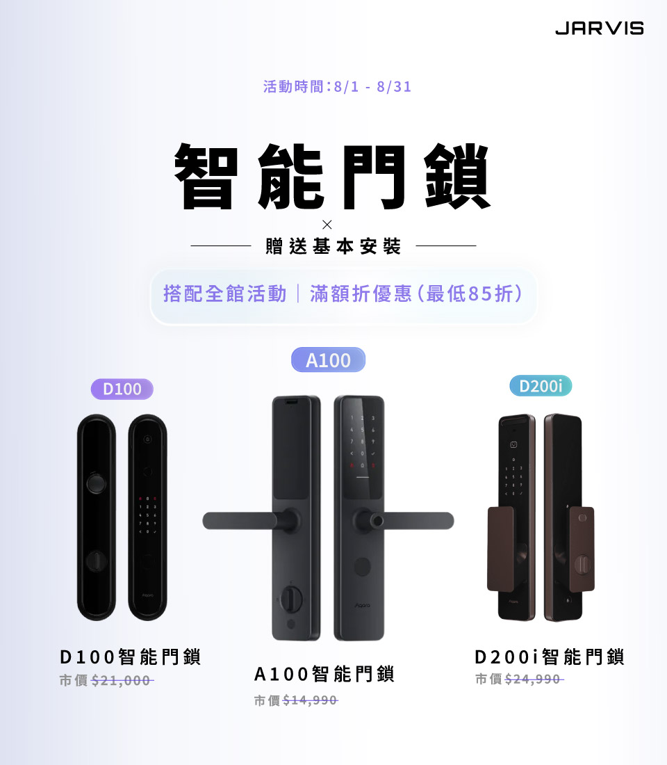 八月活動＿門鎖安裝禮＿手機