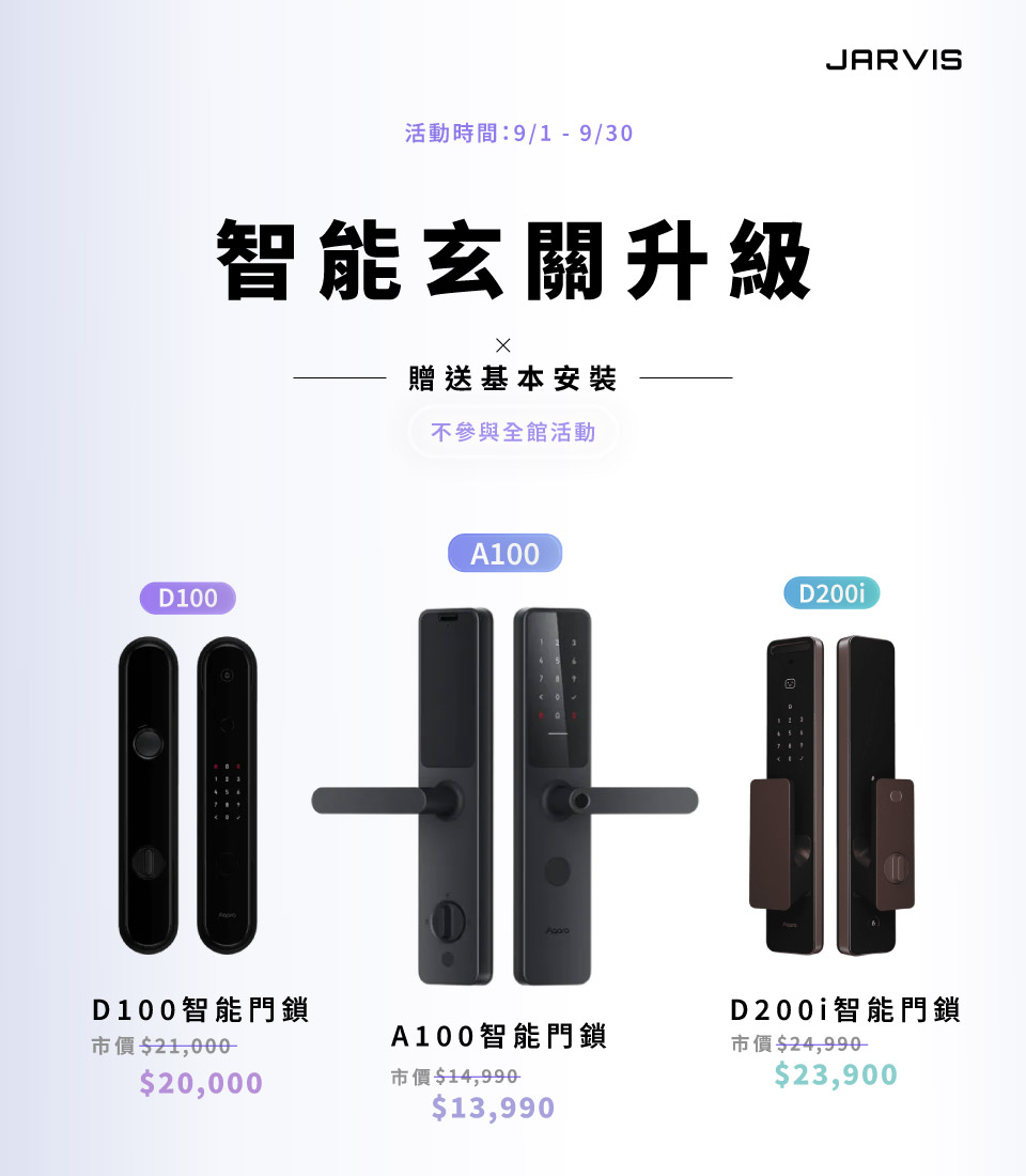 九月活動＿智能玄關升級＿手機