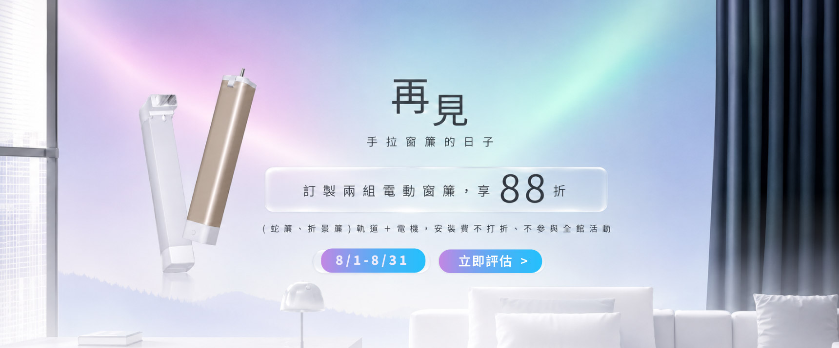 八月活動＿窗簾活動＿電腦