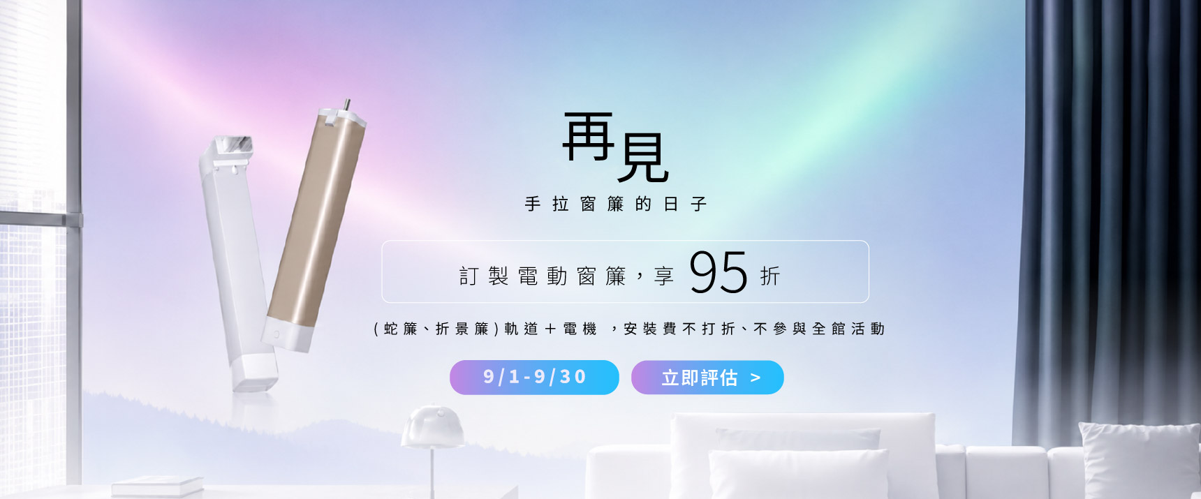 九月活動＿窗簾優惠＿電腦