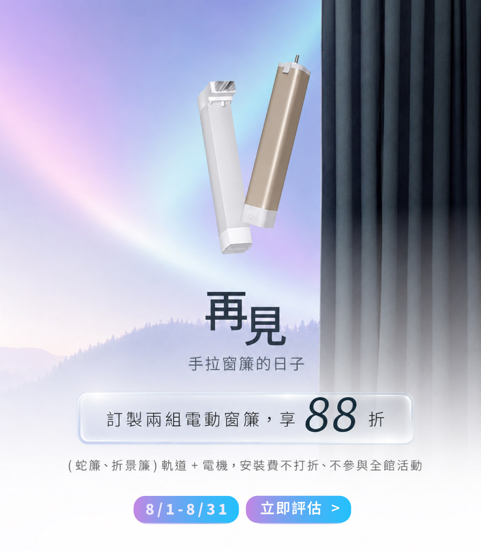 八月活動＿窗簾活動＿手機