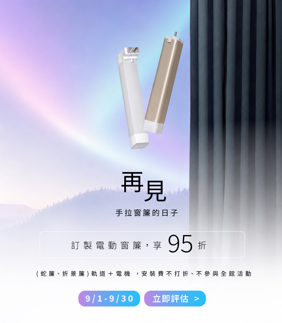 九月活動＿窗簾優惠＿手機
