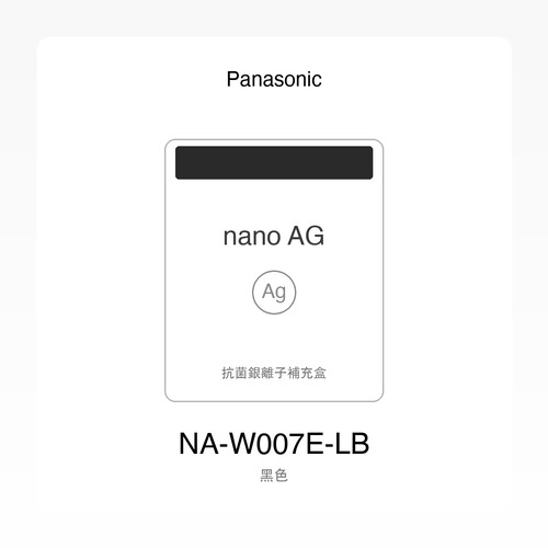 Panasonic NA-W007E-LB 補充盒外觀