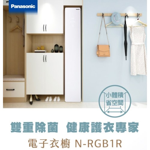 Panasonic N-RGB1R-W 電子衣櫥 情境